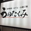 博多よかろう 東京一樹 うのたくみ 所沢邸 所沢プロペ通り店