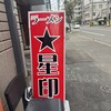 ラーメン星印