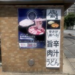 武蔵野うどん 藤原 - 