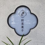 麻布野菜菓子 - 