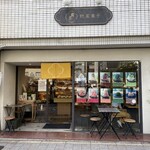 麻布野菜菓子 - 