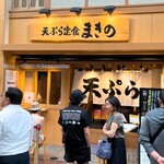 天ぷら定食 まきの 武蔵小山店 - 