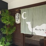 キャラバン - 店構えは古風です