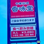 中華料理 香味堂 - 