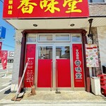 中華料理 香味堂 - 