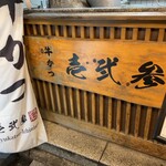 牛かつ 壱弐参 - 