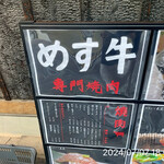 やきにく未完 - 