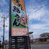 かまだ家 足利店