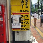 ライスカレー まんてん - 