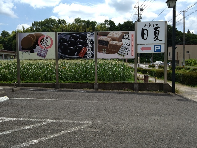 御菓子処　日夏 金色店 - 二本松（和菓子）の写真