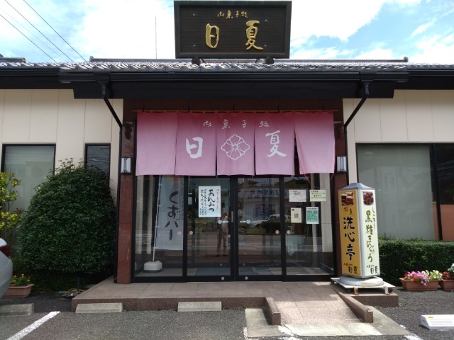 御菓子処　日夏 金色店 - 二本松（和菓子）の写真