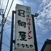 青竹手打ラーメン 日向屋