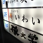 とんかつ いわい - 