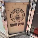 圓夢食堂 - 