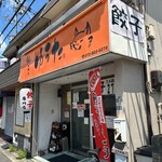 餃子のゆうた - 