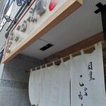 とんかつ目黒こがね - 目黒　こがね