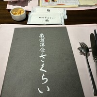厳選洋食さくらい - 