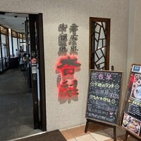杏梨　チャイニーズキッチン 品川インターシティ店 - 