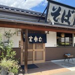 手打ち蕎麦 郷 - 