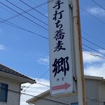 手打ち蕎麦 郷 - 