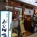 うどん棒 - お店の概観です。