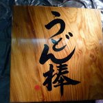 うどん棒 - これいい感じですよね～。