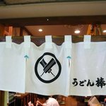 うどん棒 - お店の暖簾です。やっぱりうどん屋さんの暖簾は白地に黒文字がいいですよね。