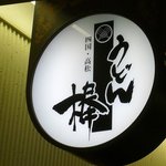 うどん棒 - 駅前ビルご用達の看板です。