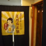 Kama Yaki Tori Hompo Oya Hinaya - ５階入口