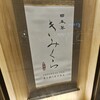 日本茶きみくら 茶寮　ASTY静岡店