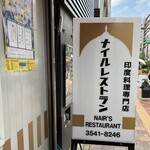 ナイルレストラン - スタンド看板