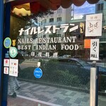 ナイルレストラン - 入り口