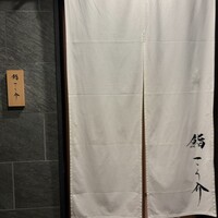 鮨 こう介 - 