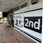 しおらーめん進化 2nd - 