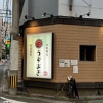 炭火野菜巻き串と焼売 博多うずまき - 