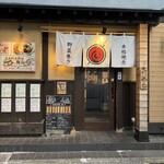 炭火野菜巻き串と焼売 博多うずまき - 