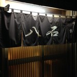 八石 - のれん