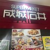 成城石井 - 