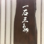 産直鮨 一石三鳥 - 