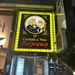 パイプのけむり 池上町本店 - 