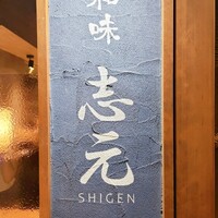 和味 志元 - 
