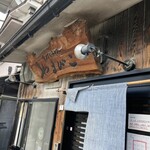 手打ちうどん やまびこ - 