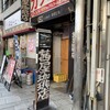茜屋珈琲店
