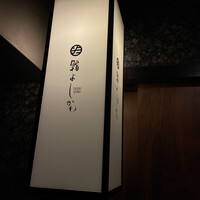 鮨よしかわ 恵比寿 - 
