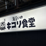 海沿いの キコリ食堂 - 