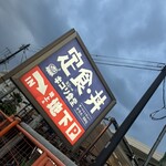 海沿いの キコリ食堂 - 