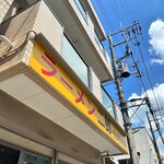 ラーメン二郎 - 