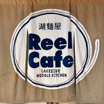 湖麺屋 リールカフェ - 