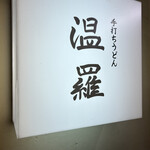 手打ちうどん 温羅 - 看板