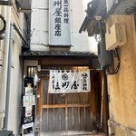大衆割烹 三州屋 - 